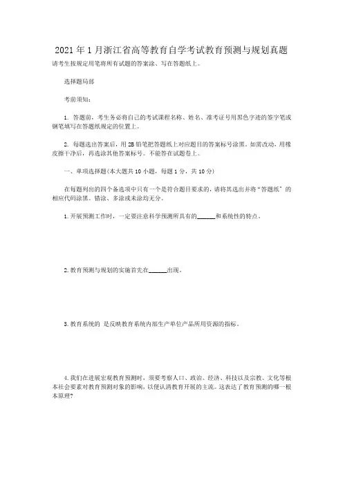 自考_2013年1月浙江省高等教育自学考试教育预测与规划真题