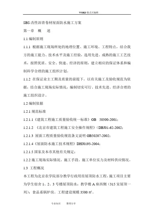 SBS改性沥青卷材屋面防水施工组织方案