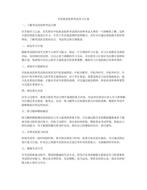 中医执业医师考试学习计划