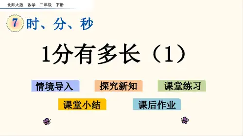 北师大版二年级数学下册7.2 1分有多长(1)(优质课件)