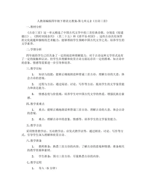 人教部编版四年级下册语文教案-第七单元 2《古诗三首》