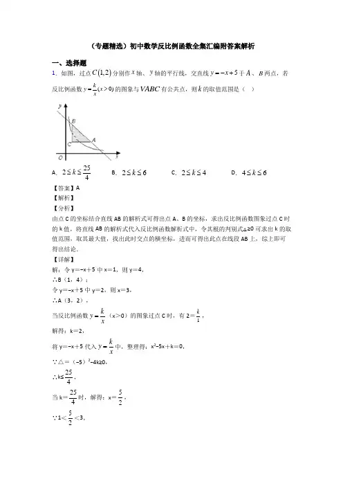 (专题精选)初中数学反比例函数全集汇编附答案解析