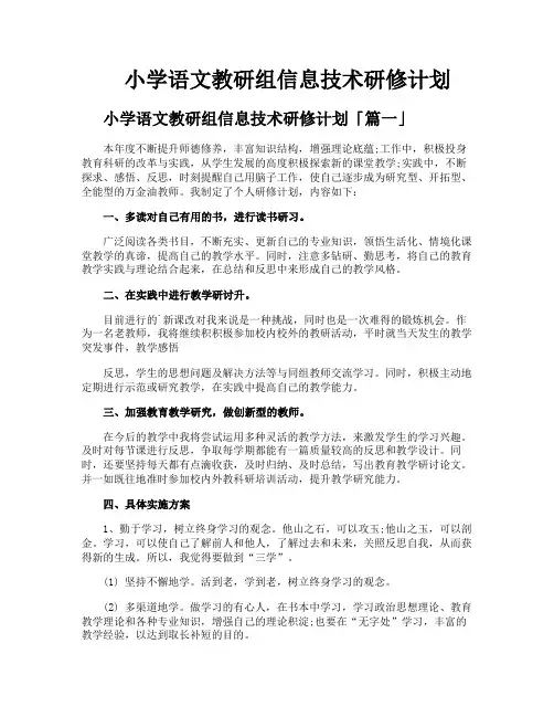 小学语文教研组信息技术研修计划