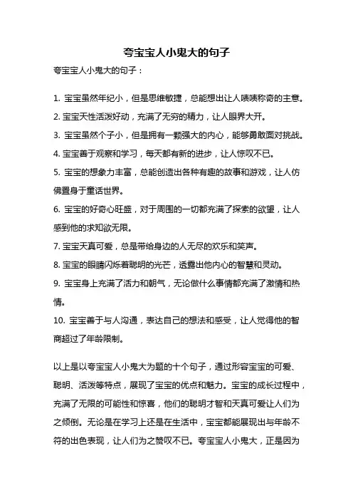 夸宝宝人小鬼大的句子