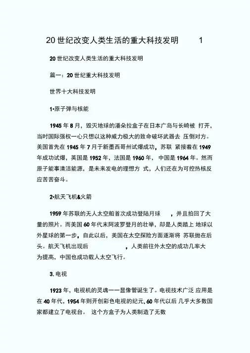 20世纪改变人类生活的重大科技发明