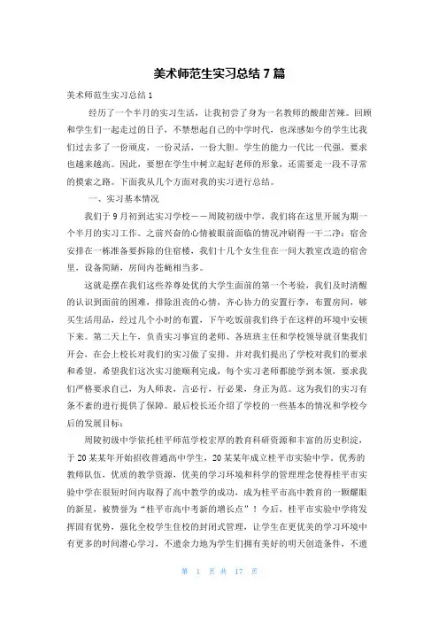 美术师范生实习总结7篇