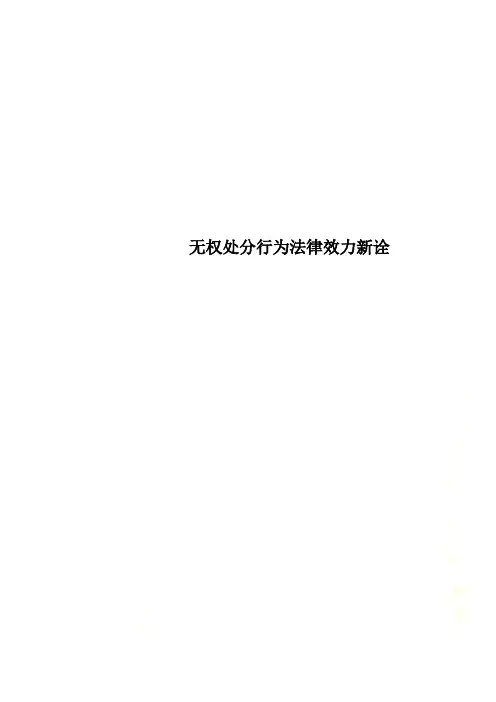无权处分行为法律效力新诠