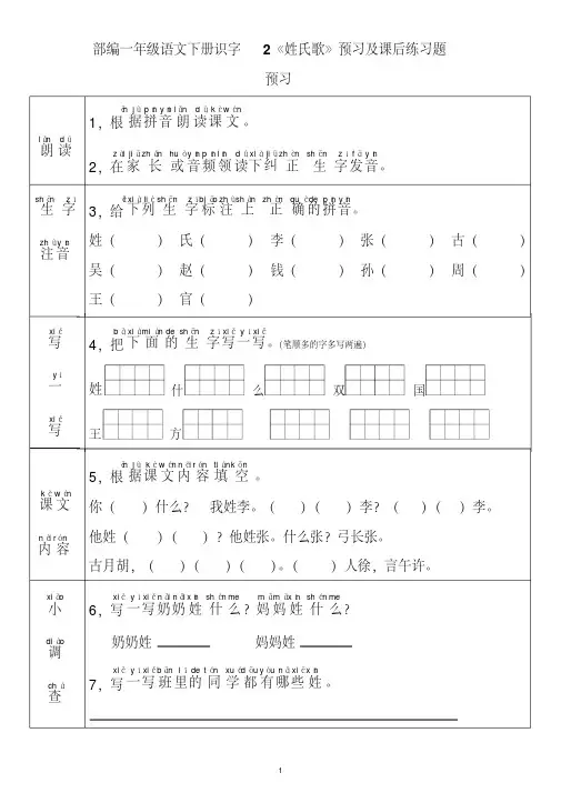 【优质文档】部编一年级语文下册识字2《姓氏歌》预习及课后练习题