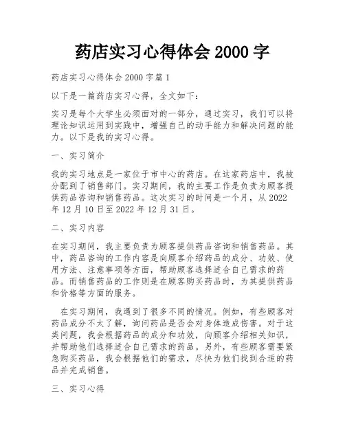 药店实习心得体会2000字