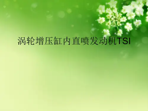 涡轮增压缸内直喷发动机TSI优秀课件
