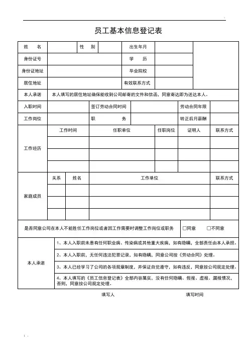员工基本信息登记表模板
