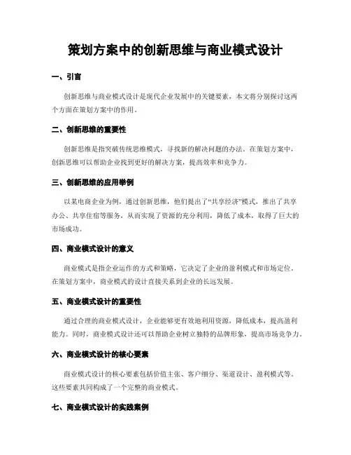 策划方案中的创新思维与商业模式设计