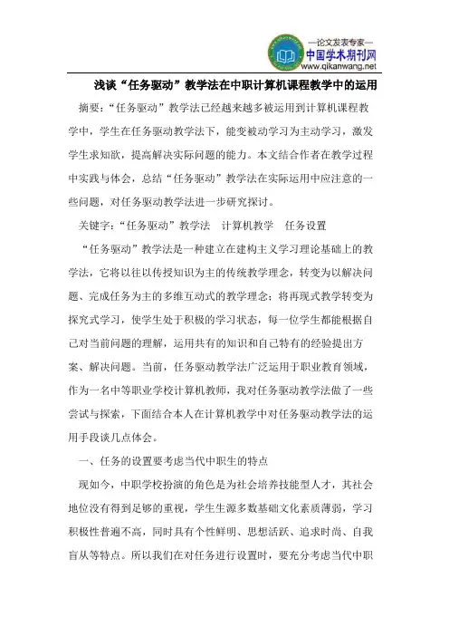 浅谈“任务驱动”教学法在中职计算机课程教学中的运用