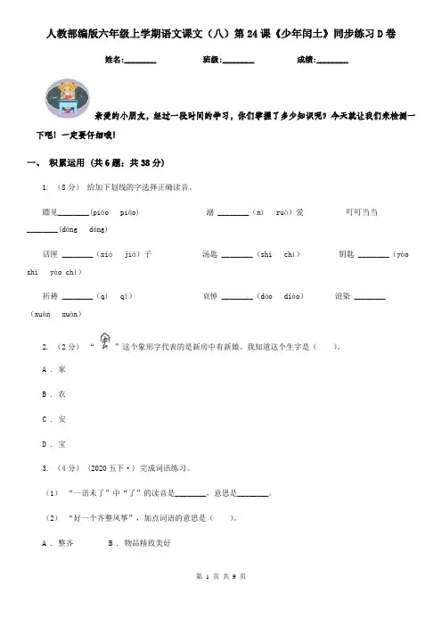 人教部编版六年级上学期语文课文(八)第24课《少年闰土》同步练习D卷