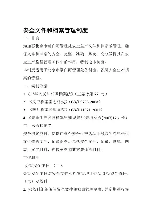 安全文件和档案管理制度