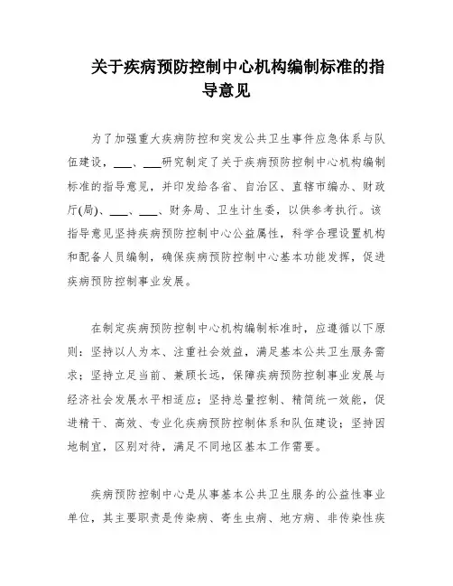 关于疾病预防控制中心机构编制标准的指导意见