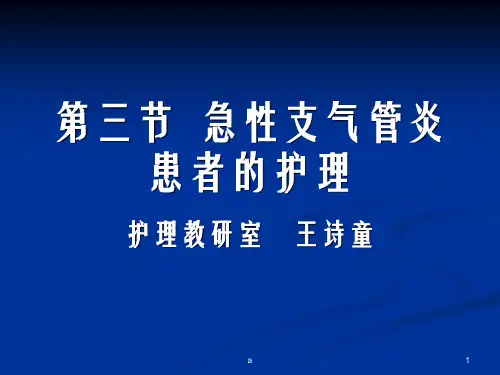 急性支气管炎患者的护理ppt课件