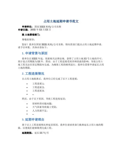占用土地延期申请书范文