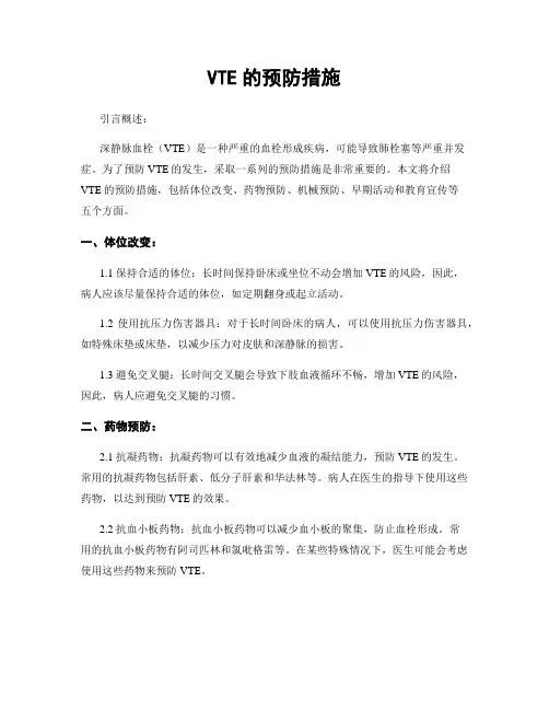 VTE的预防措施