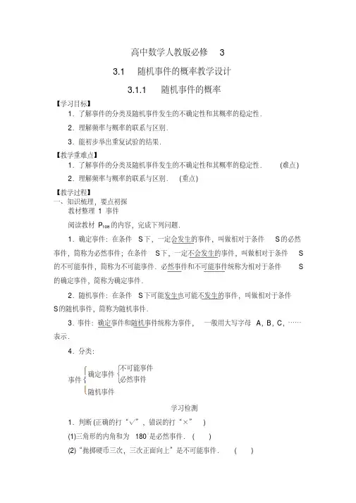 高中数学人教版必修3随机事件的概率教学设计