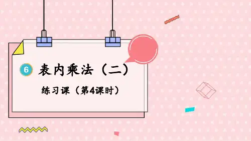 2024(新插图)人教版二年级数学上册练习课(第4课时)-课件