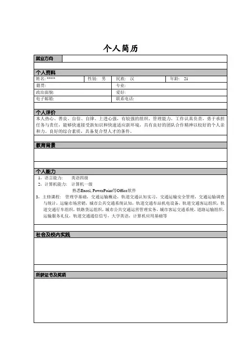 个人简历模板大全-可直接下载使用(word版) 2