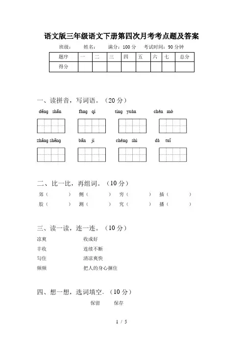 语文版三年级语文下册第四次月考考点题及答案