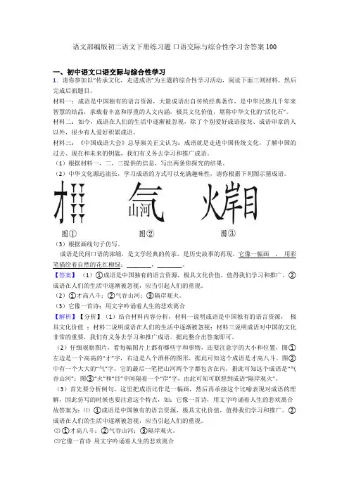 语文部编版初二语文下册练习题 口语交际与综合性学习含答案100