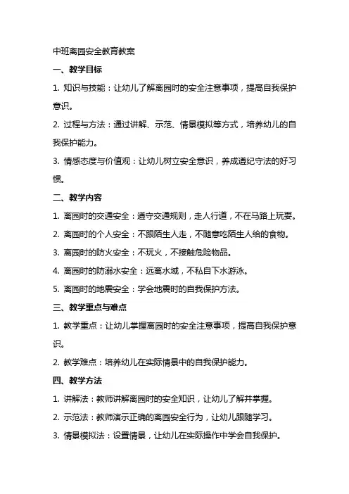 中班离园安全教育教案