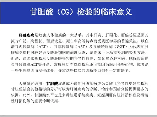 甘胆酸(CG)项目简介课件