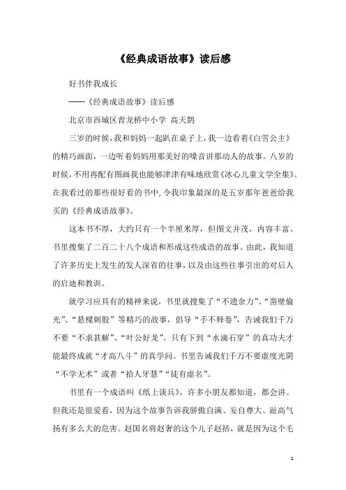 《经典成语故事》读后感