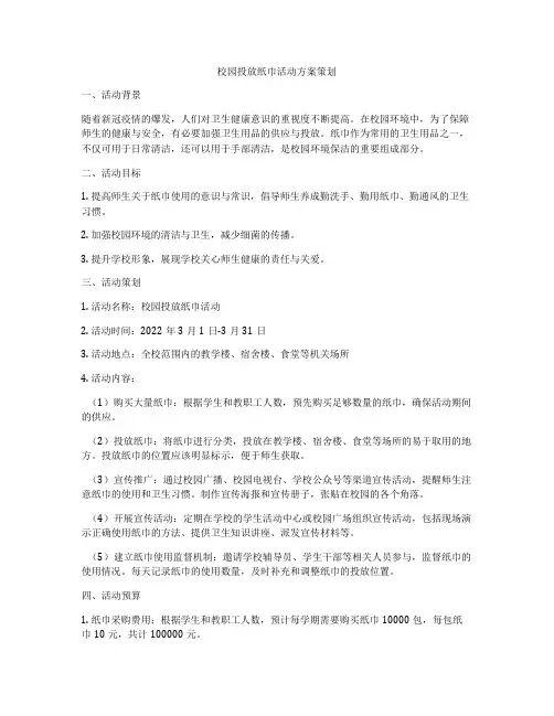 校园投放纸巾活动方案策划