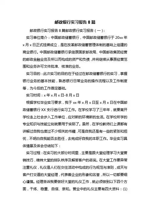 最新邮政银行实习报告8篇