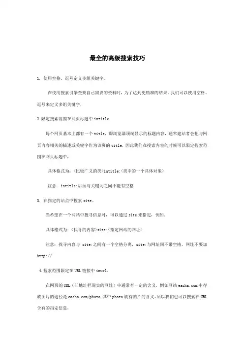 最全的高级搜索技巧