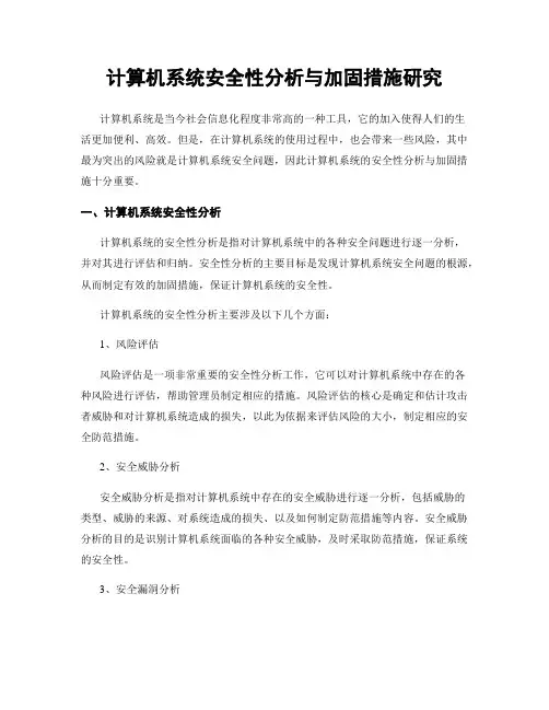 计算机系统安全性分析与加固措施研究