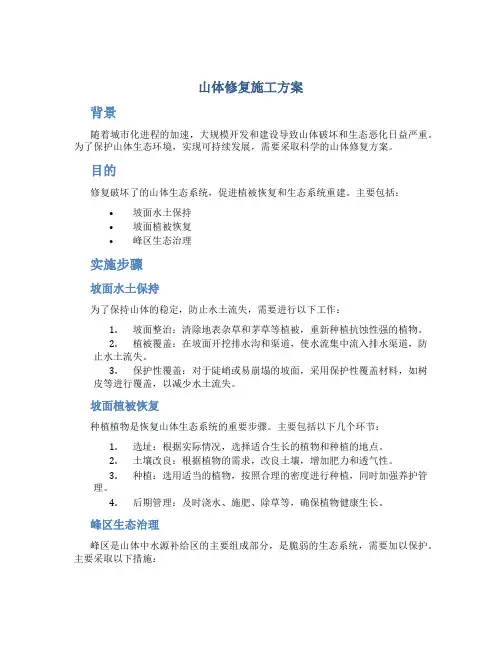 山体修复施工方案