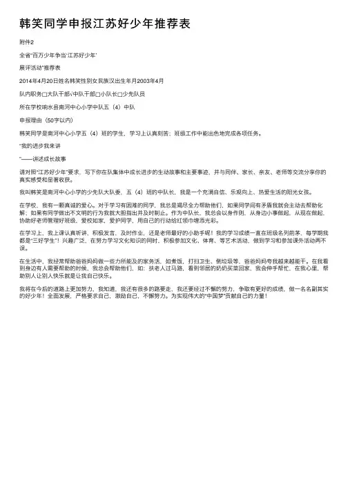 韩笑同学申报江苏好少年推荐表