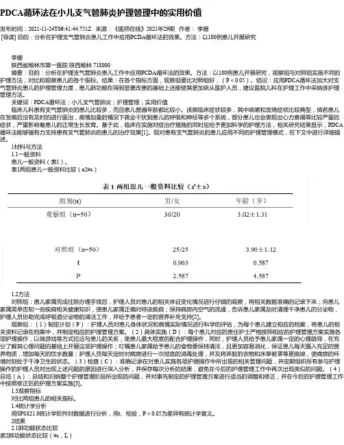 PDCA循环法在小儿支气管肺炎护理管理中的实用价值