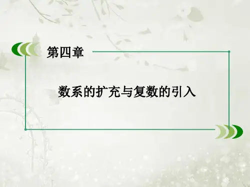 北师大版高中数学选修2-2  复数的乘法与除法 课件(45张)