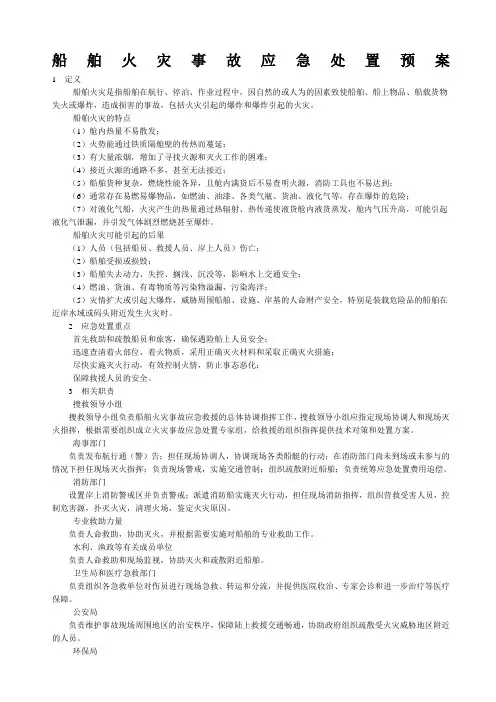 船舶火灾事故应急处置预案 2