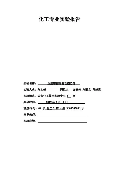 反应精馏法制乙酸乙酯