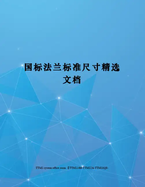 国标法兰标准尺寸