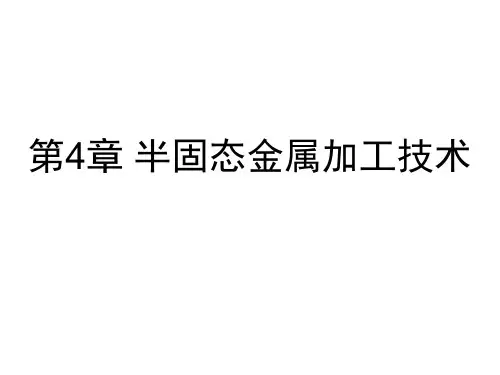 四、半固态金属加工技术
