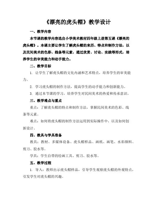 《漂亮的虎头帽》教学设计