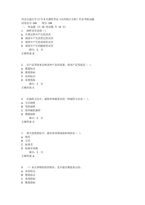 西安交通大学17年9月课程考试《应用统计分析》作业考核试题1满分答案