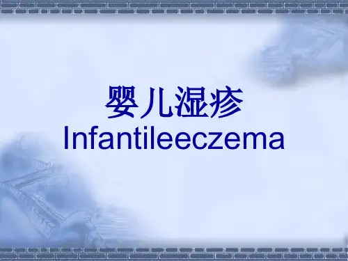 婴儿湿疹课件