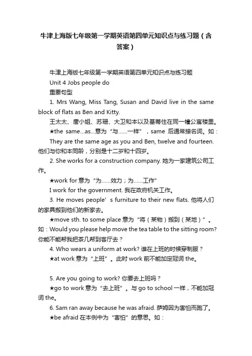 牛津上海版七年级第一学期英语第四单元知识点与练习题（含答案）