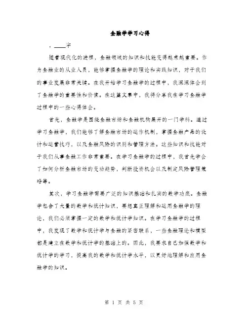 金融学学习心得（2篇）
