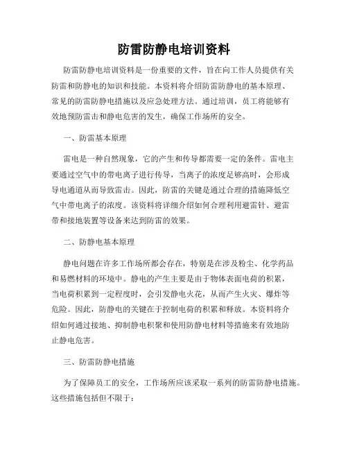 防雷防静电培训资料