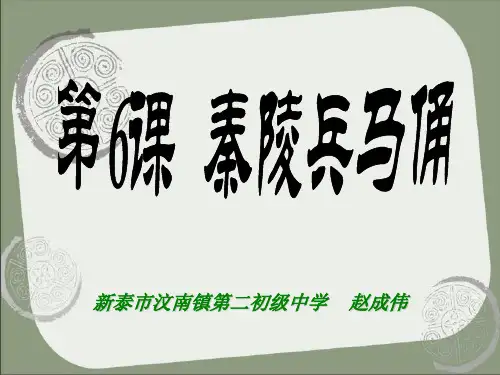 湘教版六年级上册6、《秦陵兵马俑》课件